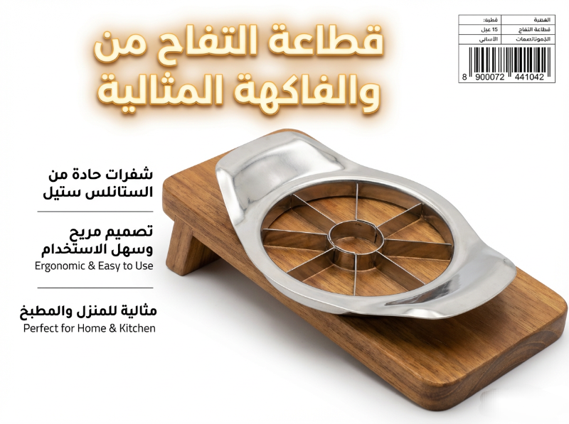 قطاعة تفاح وفواكه شفرات من الفولاذ المقاوم للصدأ.