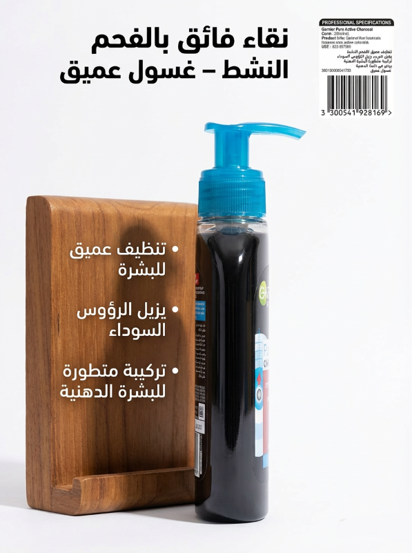 غسول الفحم النشط لبشرة نقية ومنعشة