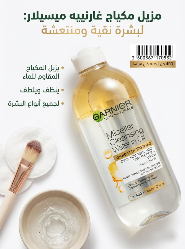 مزيل المكياج المثالي من كارنييه
