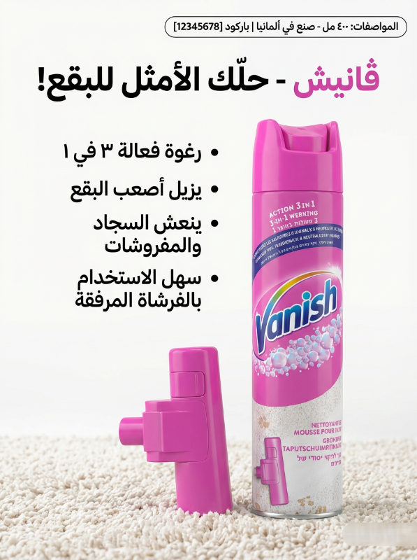 فانيش للسجاد ٣ في واحد