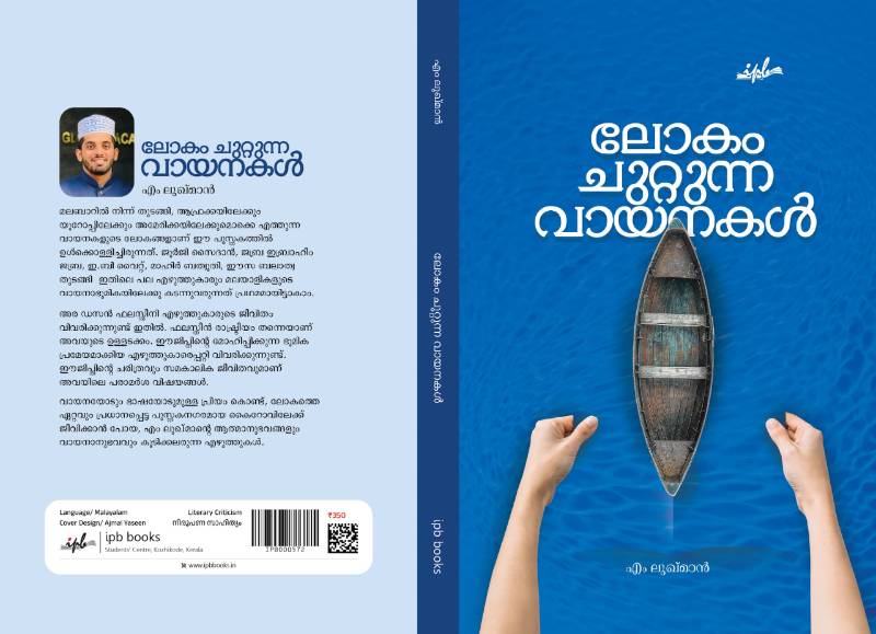 ലോകം  ചുറ്റുന്ന  വായനകൾ