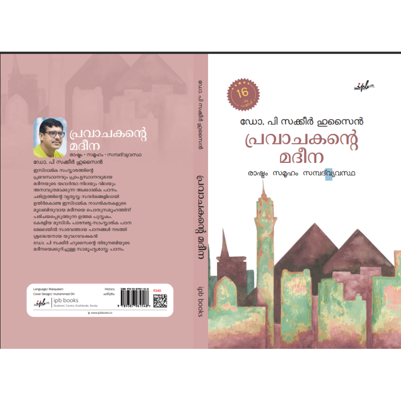 പ്രവാചകൻ്റെ മദീന,രാഷ്ട്രം സമൂഹം സമ്പദ് വ്യവസ്ഥ