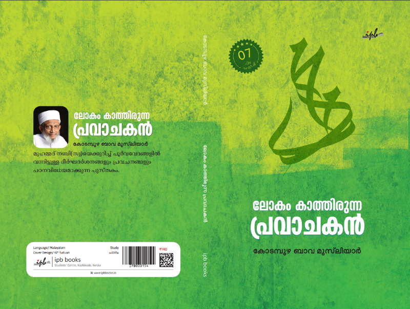 ലോകം കാത്തിരുന്ന പ്രവാചകൻ 7th edition