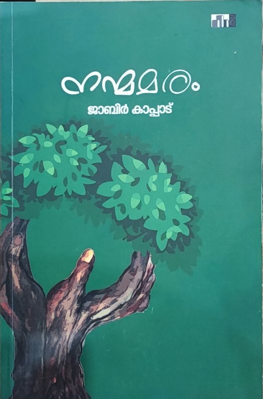 നന്മമരം