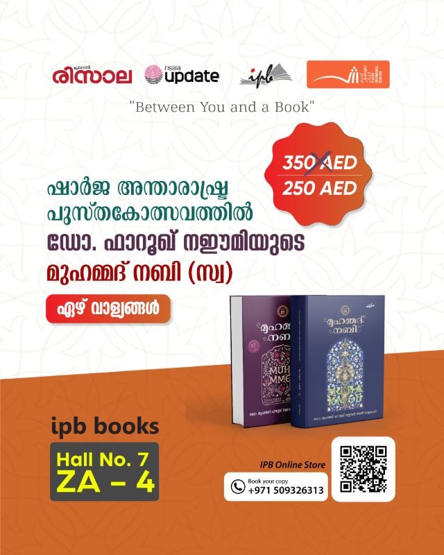 ഡോ.ഫാറൂഖ് നഈമിയുടെ
"മുഹമ്മദ് നബി"
ഏഴ് വാള്യങ്ങൾ