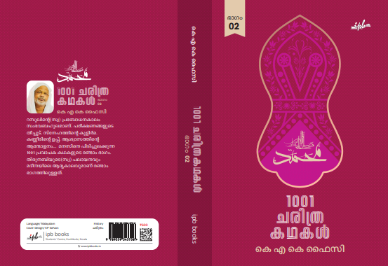 1001 ചരിത്ര കഥകൾ II