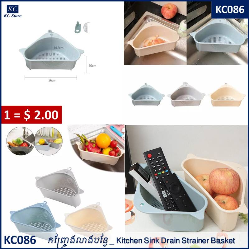 KC086 កញ្ច្រែងលាងបន្លែ - Kitchen Sink Drain Strainer Basket