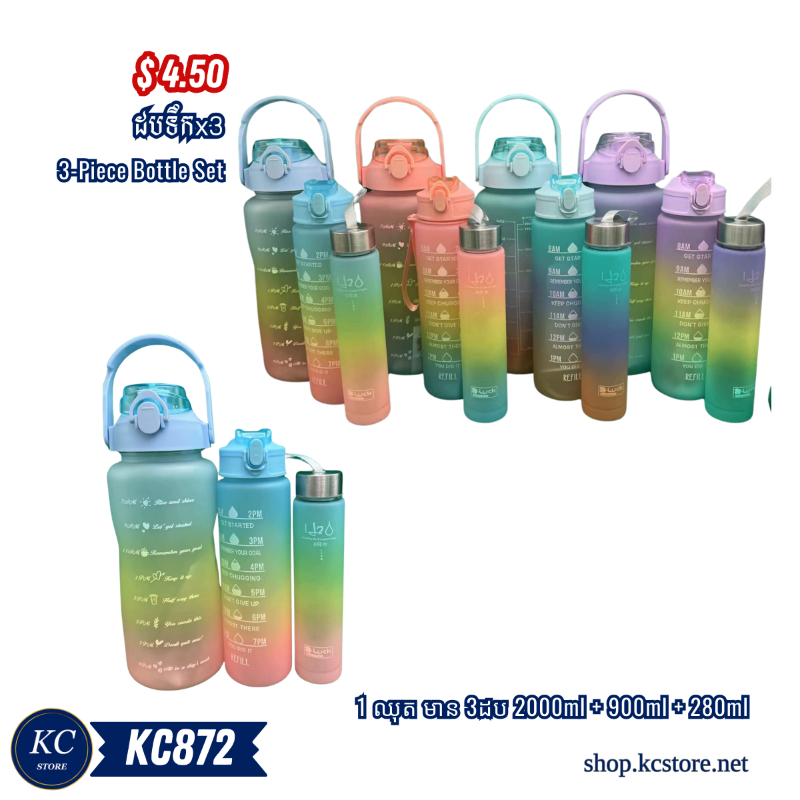 KC872 ដបទឹកx3 - 3-Piece Bottle Set