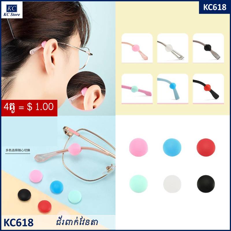 KC618 ជ័រពាក់វែនតា - 4 Pairs Silicone Tip Ear Grip