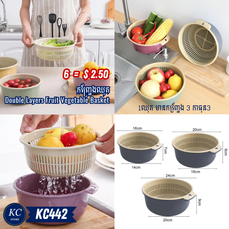 KC442 កញ្រ្ចែងឈុត - Double Layers Fruit Vegetable Basket