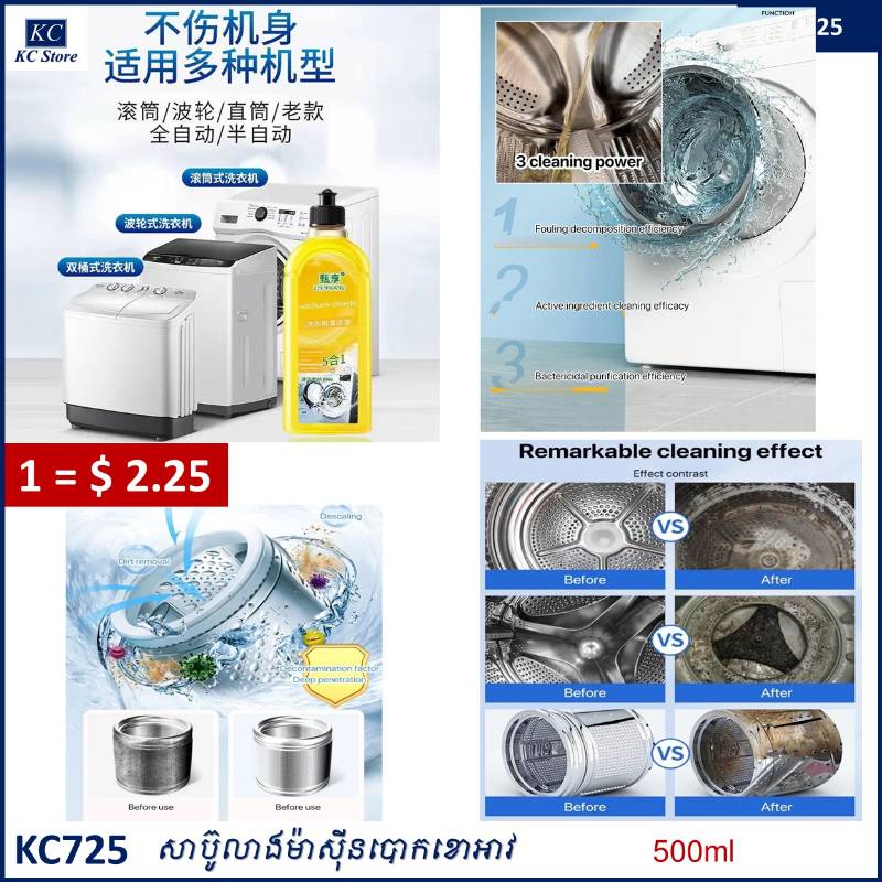 KC725 សាប៊ូលាងម៉ាស៊ីនបោកខោអាវ - 500ml Washing machine cleaner