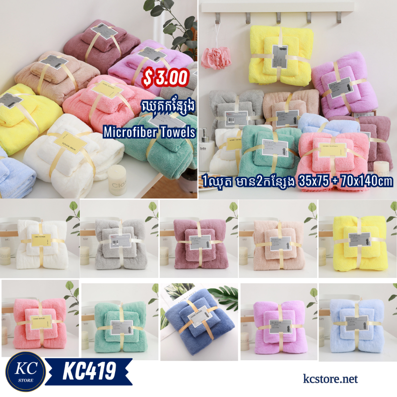 KC419 ឈុតកន្សែង - Microfiber Towels 35x75 + 70x140cm