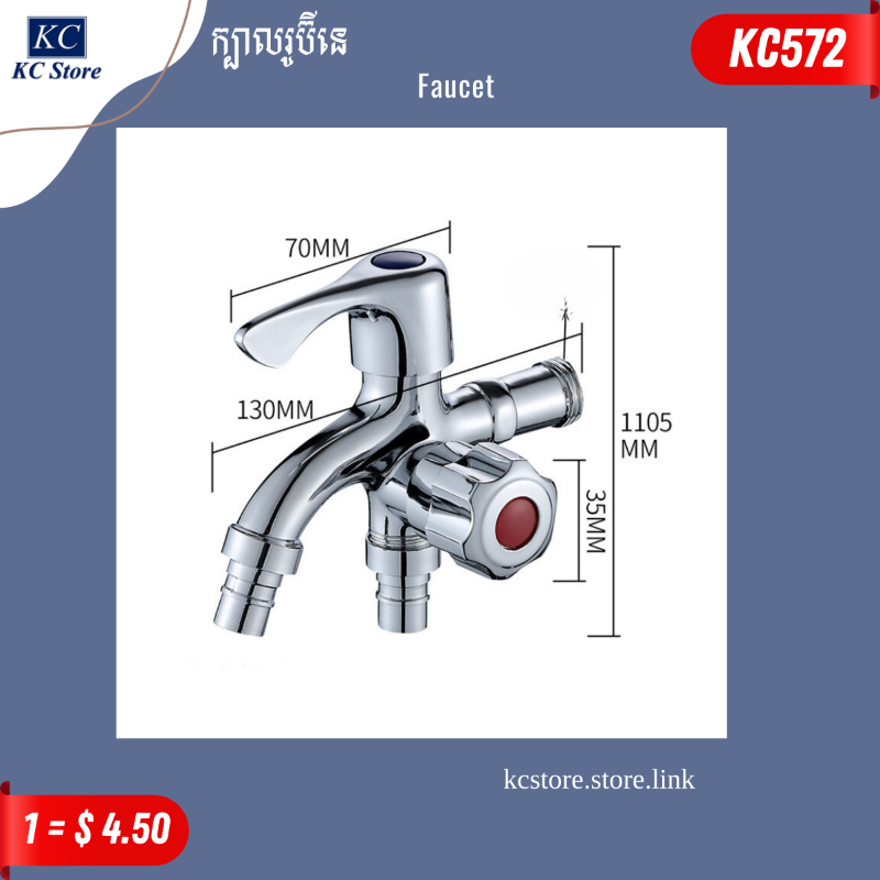 KC572 ក្បាលរូប៊ីនេ - Faucet