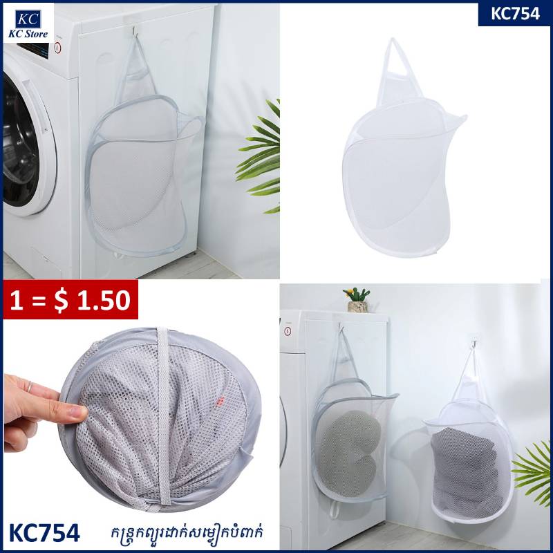 KC754 កន្ត្រកព្យួរដាក់សម្លៀកបំពាក់ - Hanging Laundry Basket
