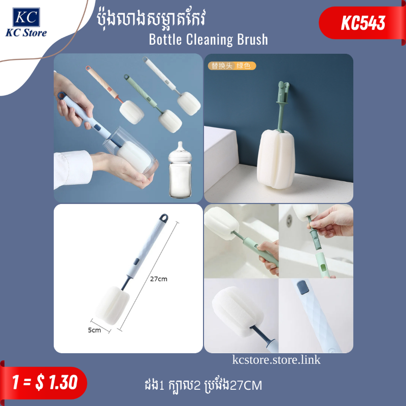 KC543 ប៉ុងលាងសម្អាតកែវ - Bottle Cleaning Brush_K