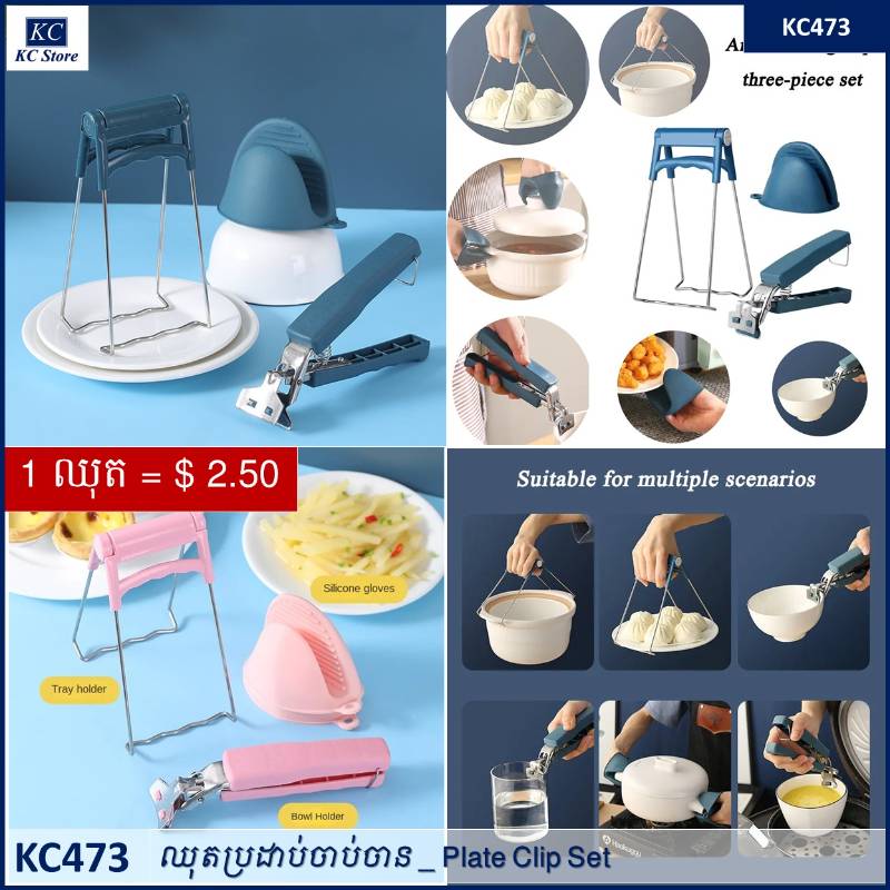 KC473 ឈុតប្រដាប់ចាប់ចាន - Plate Clip Set