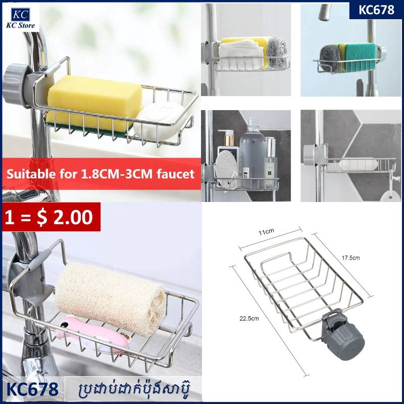 kC678 ប្រដាប់ដាក់ប៉ុងសាប៊ូ - Iron Faucet Rack