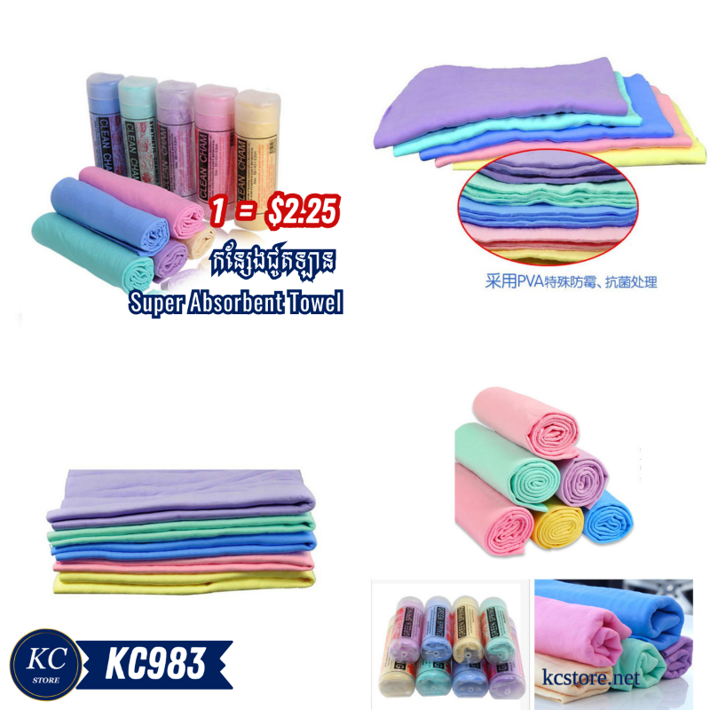 KC983 កន្សែងជូតឡាន - Super Absorbent Towel