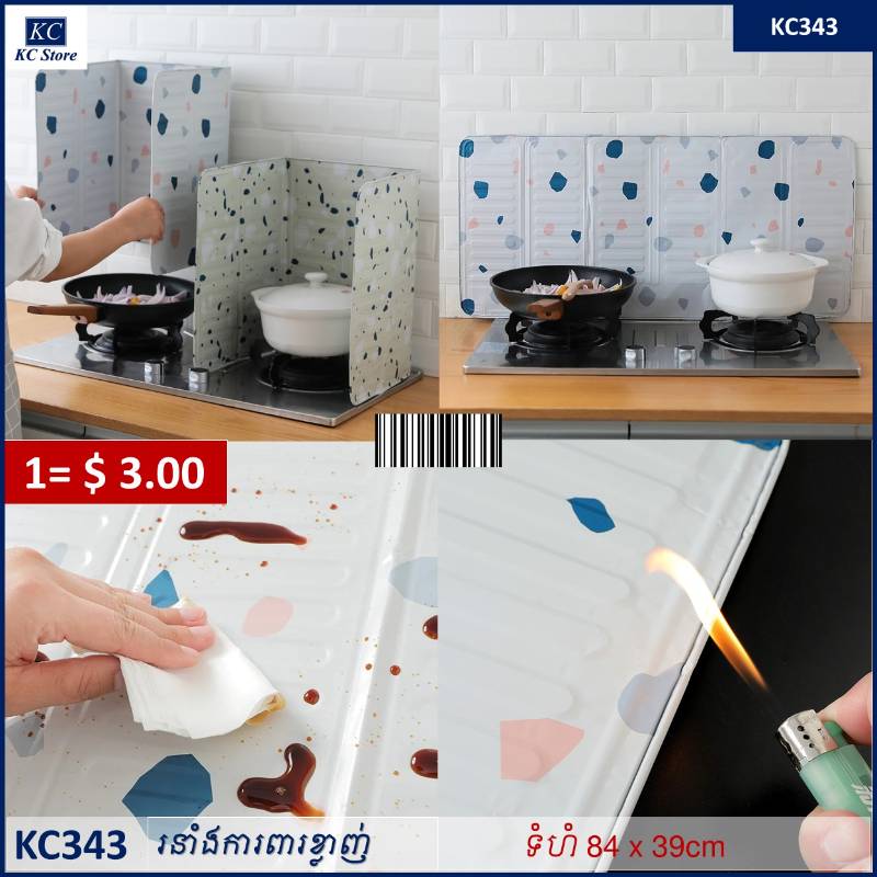 KC343 រនាំងការពារខ្លាញ់ - Aluminum Foil Plate protector