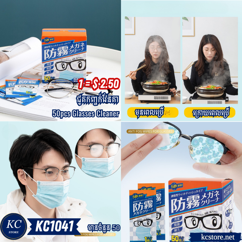 KC1041 ជូតកញ្ចក់វែនតា​ - 50pcs Glasses Cleaner