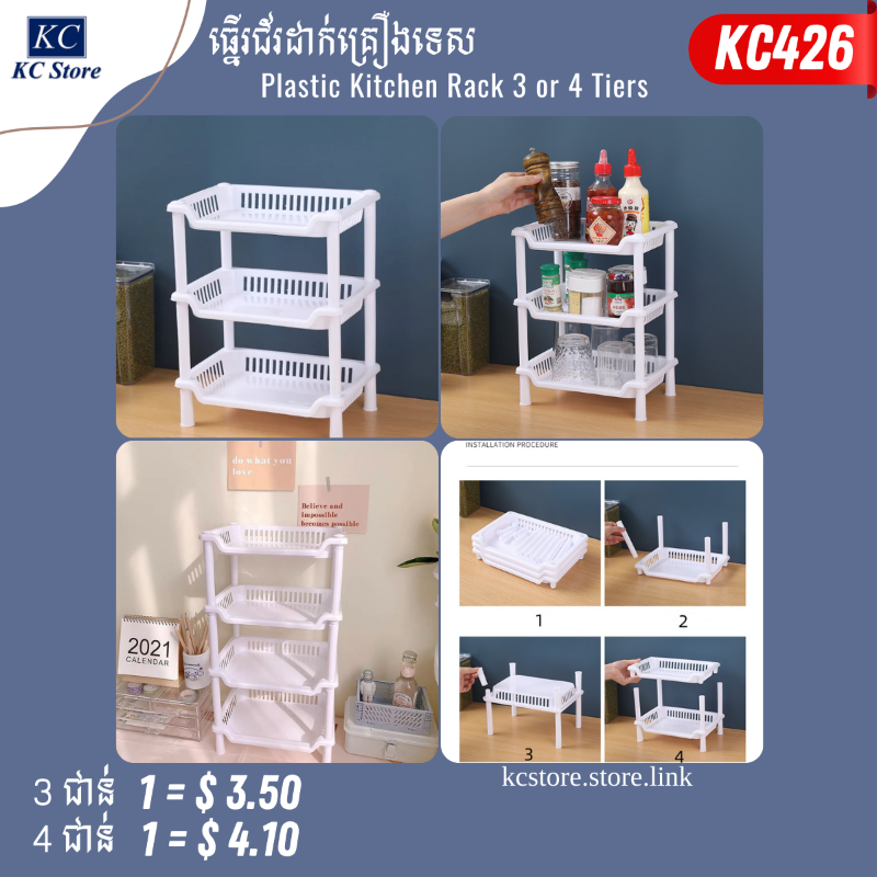 KC426 ធ្នើរជ័រដាក់គ្រឿងទេស - Plastic Kitchen Rack 3 or 4 Tiers