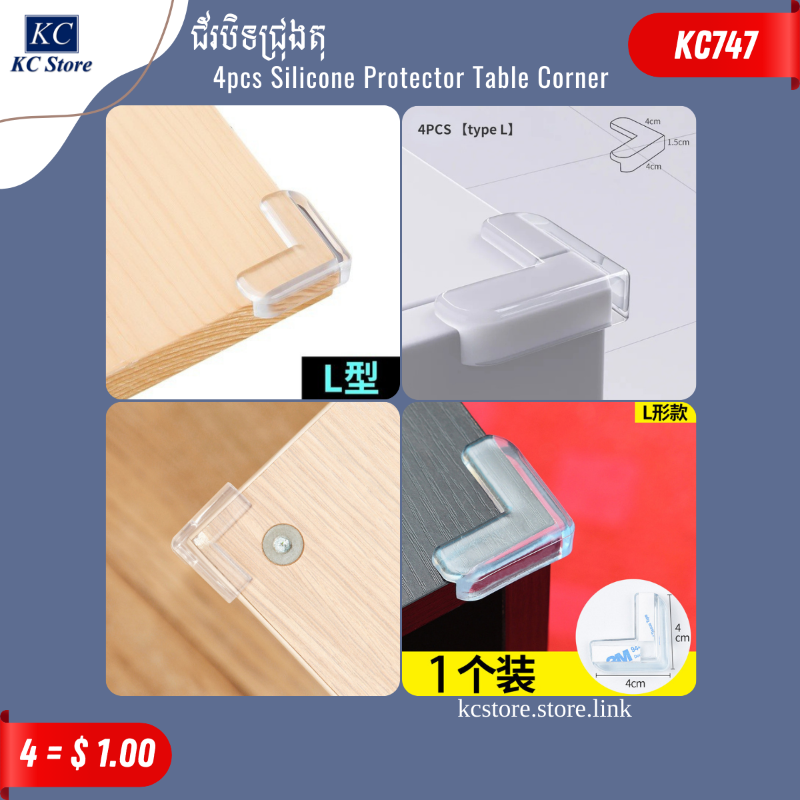 KC747 ជ័របិទជ្រុងតុ - 4pcs Silicone Table Corner Protector