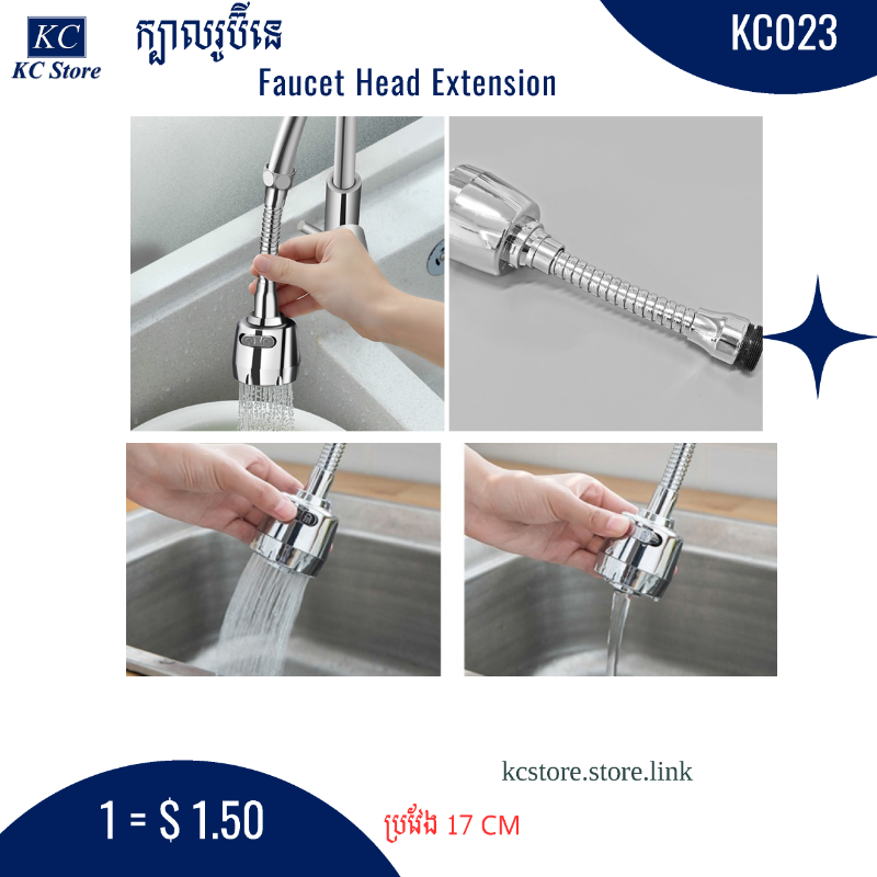 KC023 ក្បាលរូប៊ីនេ - Faucet Head Extension