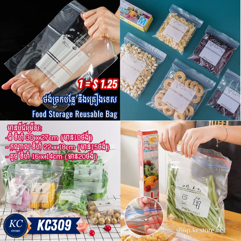 KC309 ថង់ច្រកបន្លែ​ និងគ្រឿងទេស - Food Storage Reusable Bag
