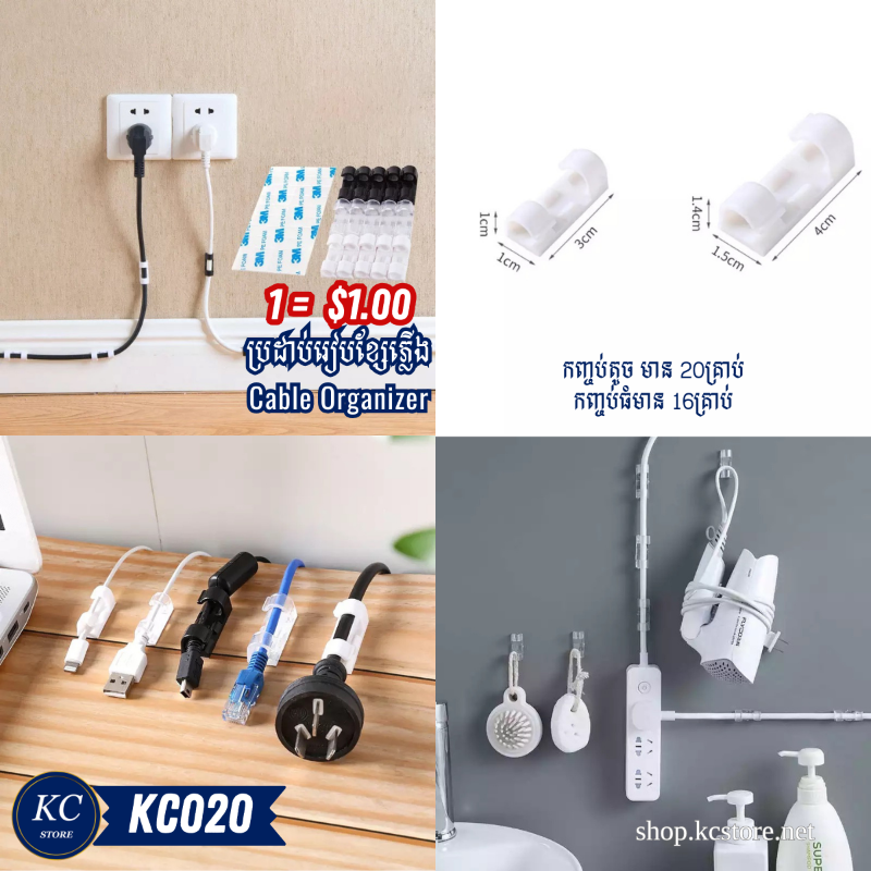 KC020 ប្រដាប់រៀបខ្សែភ្លេីង - Cable Organizer_PA