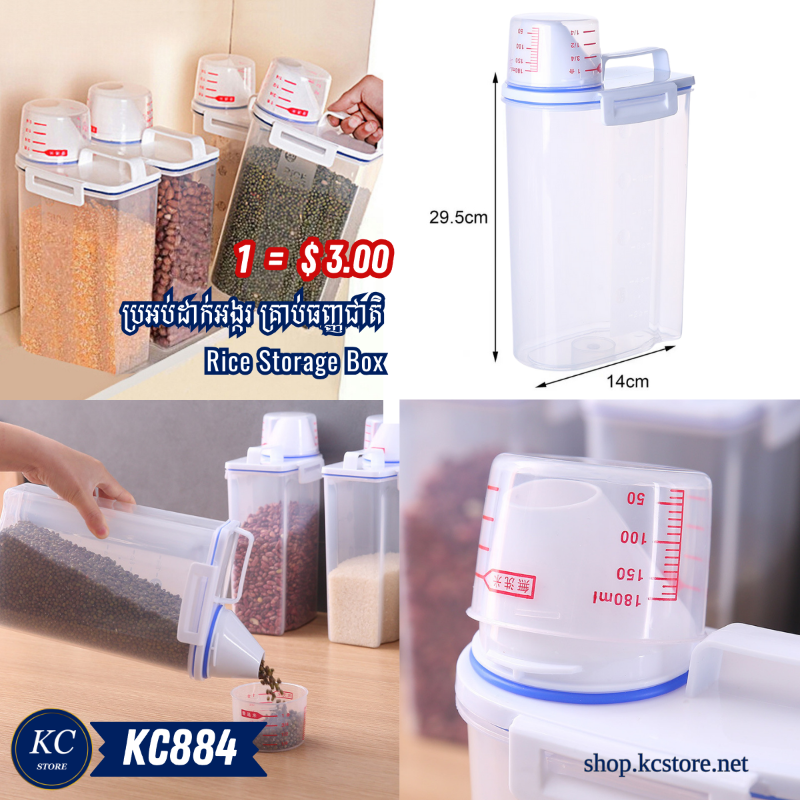 KC884 ប្រអប់ដាក់អង្ករគ្រាប់ធញ្ញជាតិ - Rice Storage Box