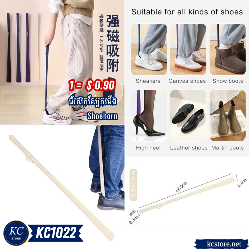 KC1022 ជ័រស៊កស្បែកជើង - Shoehorn