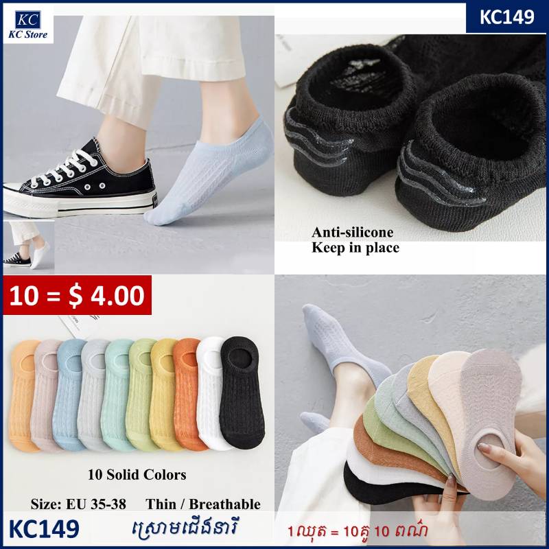 KC149 ស្រោមជើងកខ្វៀលនារី - Women Socks 10 Pairs