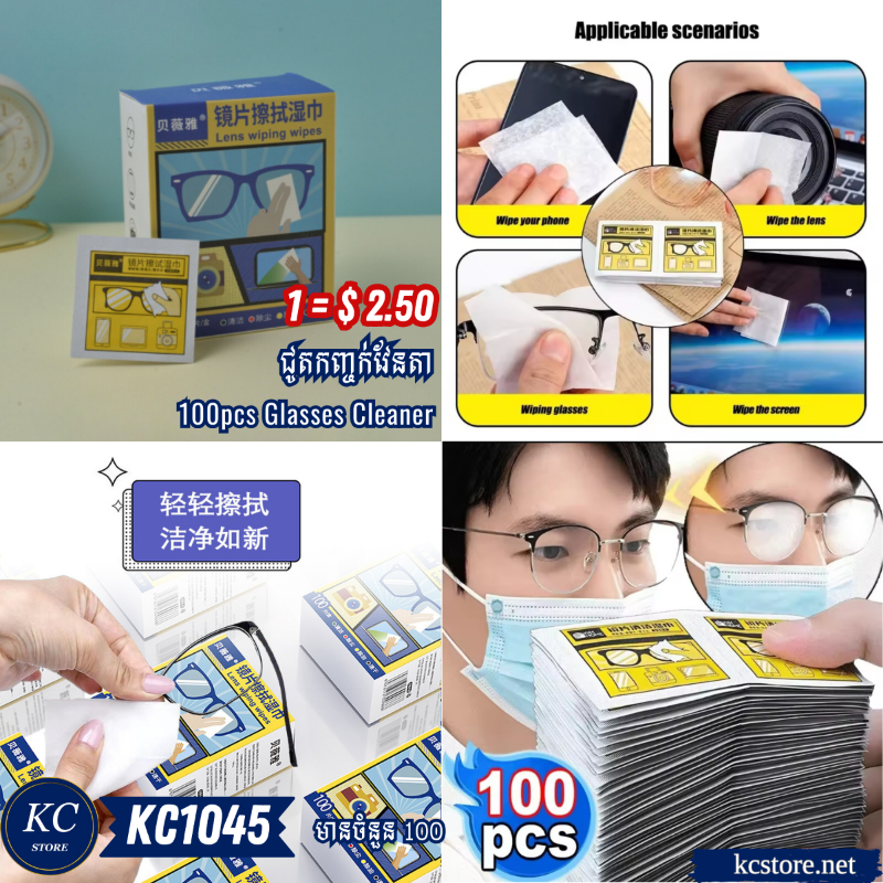 KC1045 ជូតកញ្ចក់វែនតា​ - 100pcs Glasses Cleaner