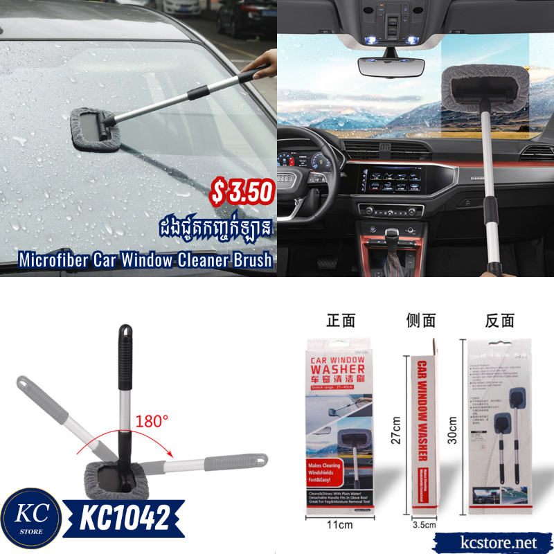 KC1042 ដងជូតកញ្ចក់ឡាន - Microfiber Car Window Cleaner Brush