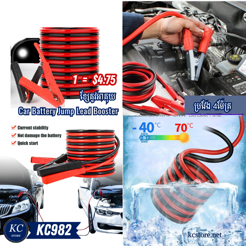 KC982 ខ្សែគូវអាគុយ​ - Car Battery Jump Lead Booster