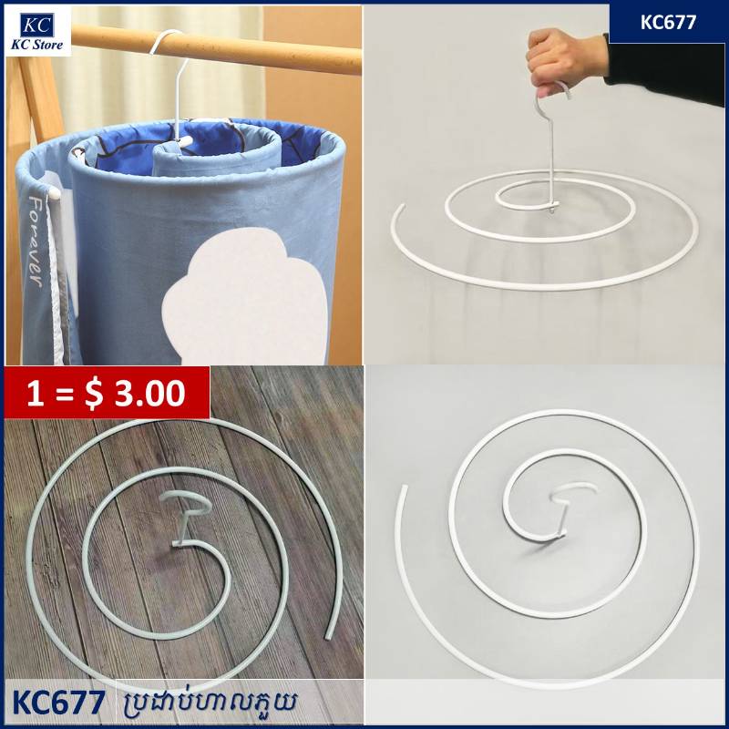 KC677 ប្រដាប់ហាលភួយ - Round Clothes Hanger
