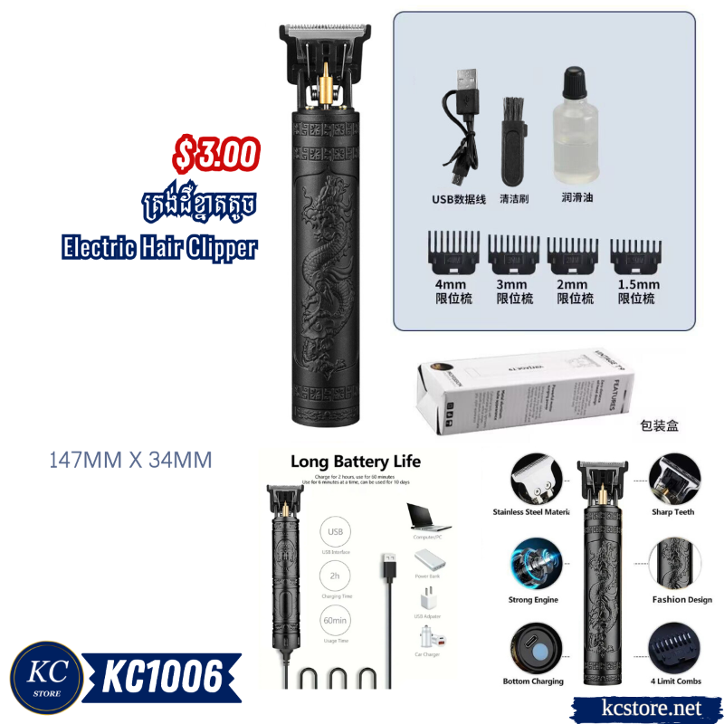 KC1006 ត្រង់ដឺខ្នាតតូច - Electric Hair Clipper