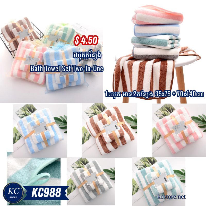 KC988 ឈុតកន្សែង - Bath Towel Set Two-In-One