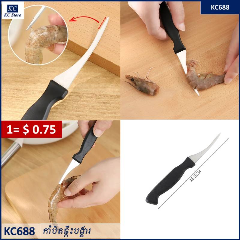 KC688 កាំបិតឆ្កឹះបង្គា - Shrimp Wire Knife