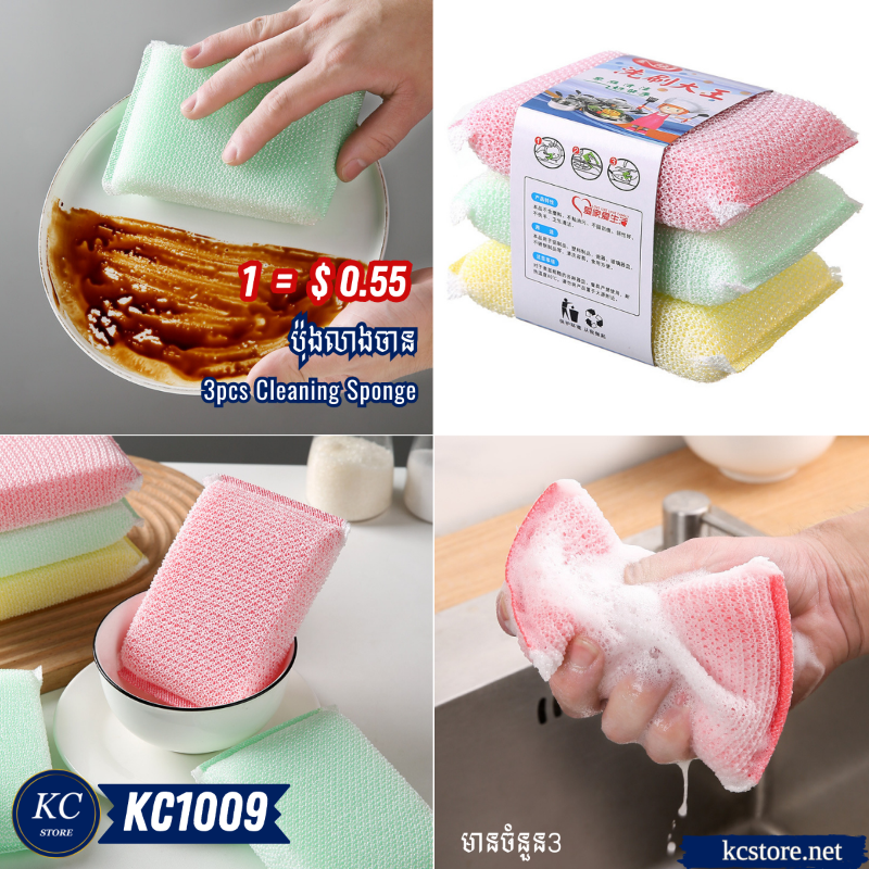 KC1009 ប៉ុងលាងចាន - 3pcs Cleaning Sponge