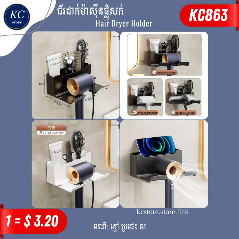 KC863 ជ័រដាក់ម៉ាស៊ីនផ្លុំសក់ - Hair Dryer Holder