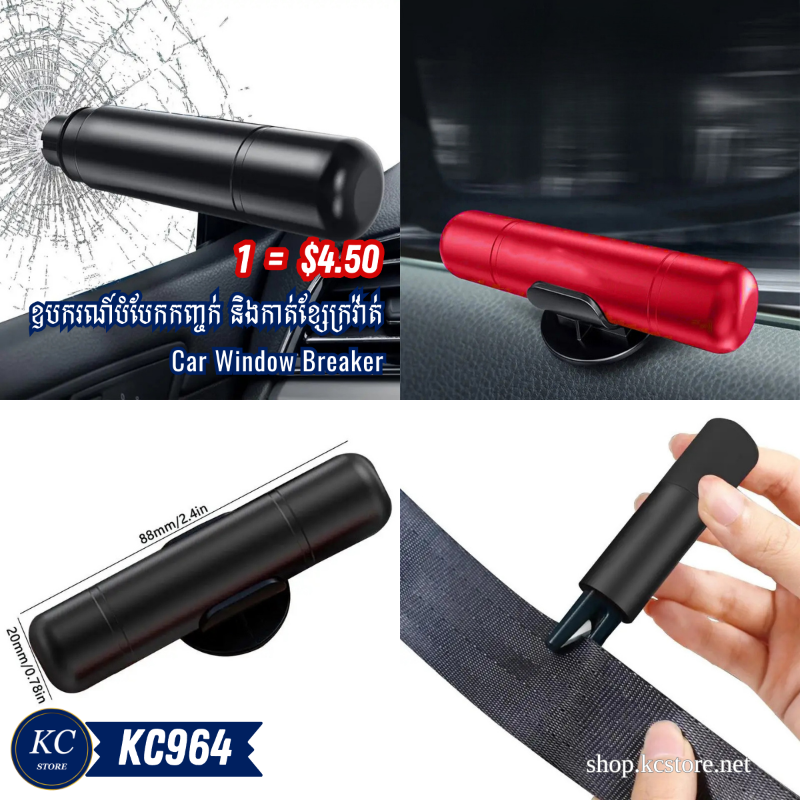 KC964 ឧបករណ៍បំបែកកញ្ចក់ និងកាត់ខ្សែក្រវ៉ាត់ - Car Window Breaker