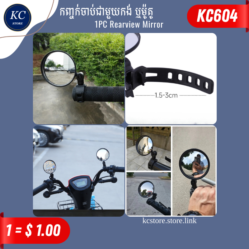 KC604 កញ្ចក់ចាប់ជាមួយកង់ ឬម៉ូតូ - 1PC Rearview Mirror