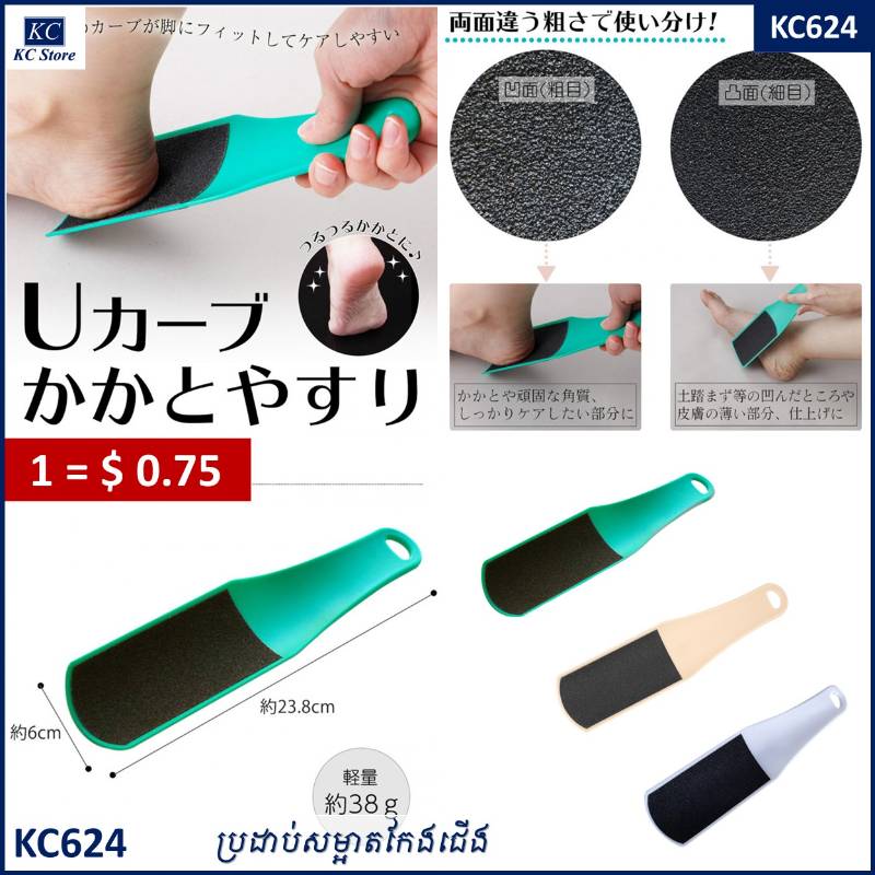 KC624 ប្រដាប់សម្អាតកែងជើង - Double Sided Nail Foot File Care