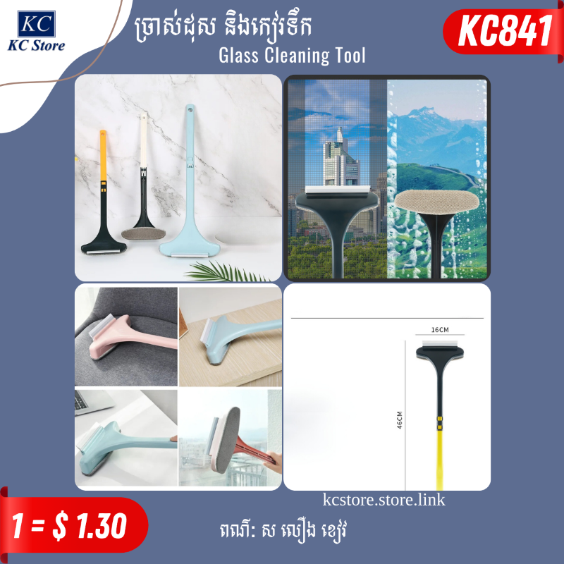 KC841 ច្រាស់ដុស និងកៀរទឹក - Glass Cleaning Tool