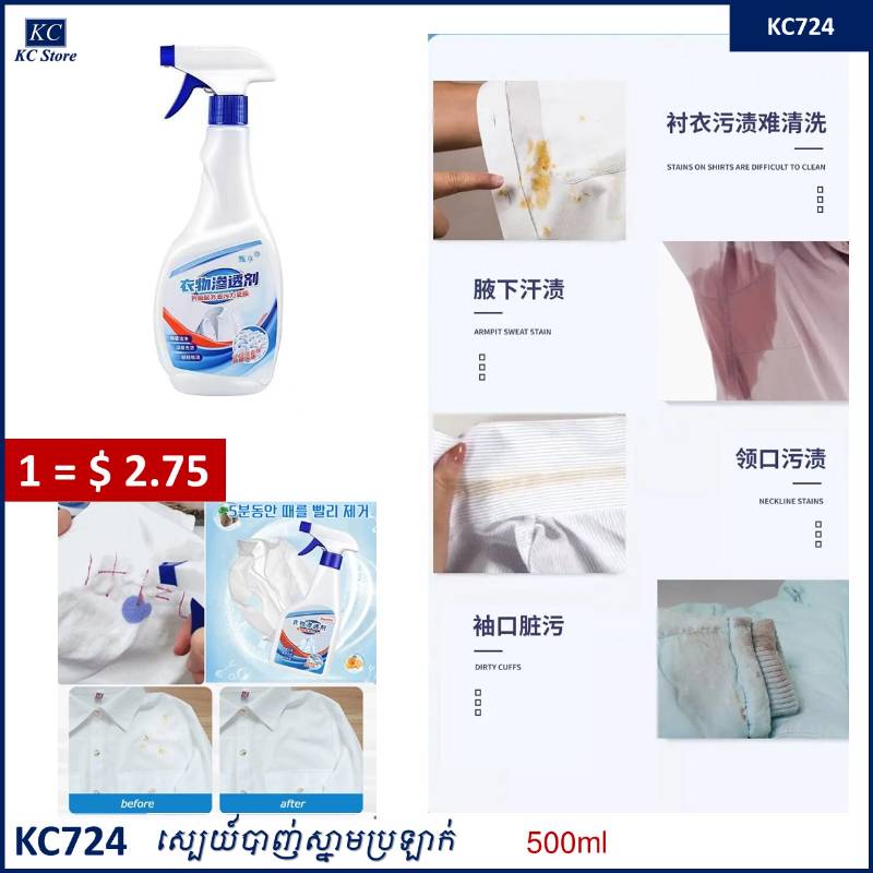 KC724 ស្បេយ៍បាញ់ស្នាមប្រឡាក់ _ Clothing penetrating agent