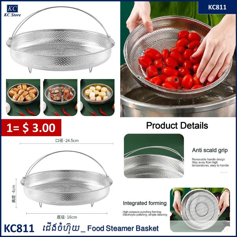 KC811 ជើងចំហ៊ុយ - Food Steamer Basket