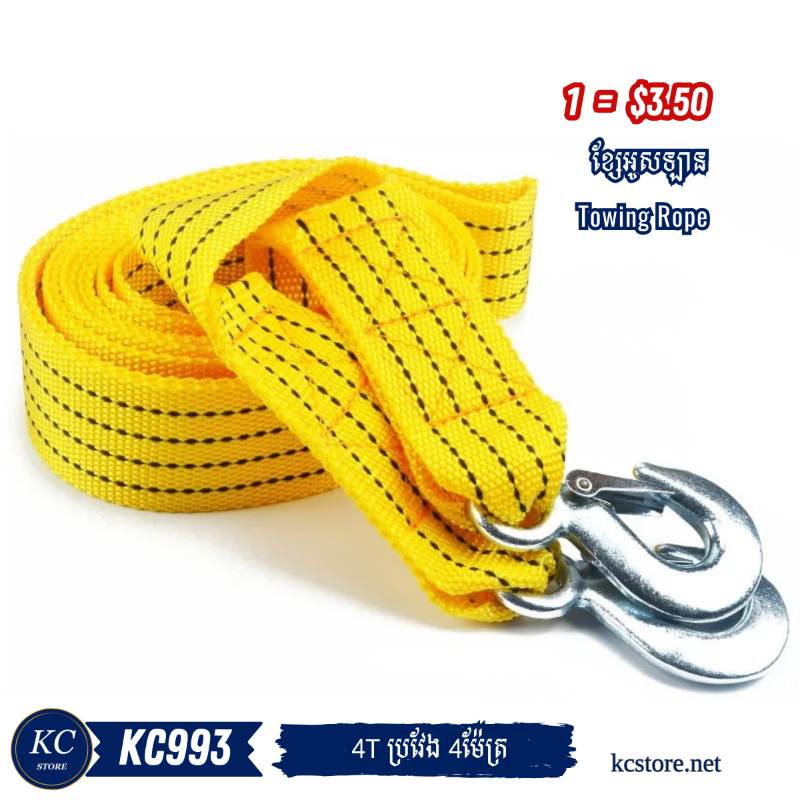 KC993 ខ្សែអូសឡាន - Towing Rope