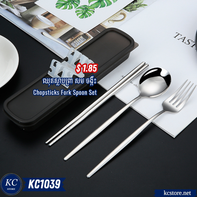 KC1039 ឈុតស្លាបព្រា សម ចង្កឺះ - Chopsticks Fork Spoon Set