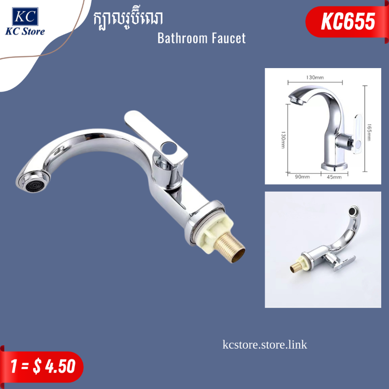 KC655 ក្បាលរូប៊ីណេឡាបូ - Bathroom Faucet